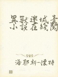 异兽迷城青灵骚小说在线阅读