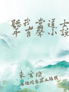 听我当道士那些年有声小说
