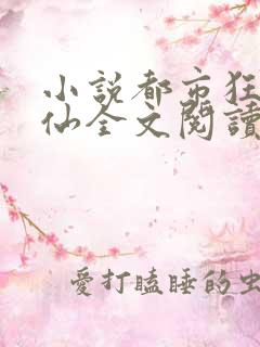 小说都市狂龙医仙全文阅读