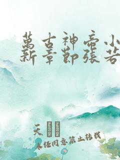 万古神帝小说最新章节张若尘