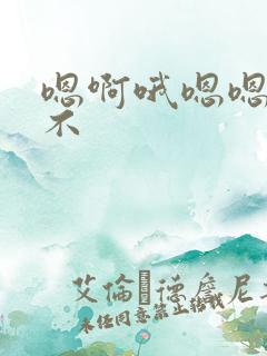 嗯啊哦嗯嗯啊哦不