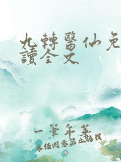 九转医仙免费阅读全文