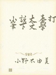 小说大奉打更人笔下文学