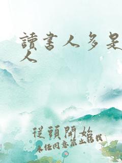 读书人多是负心人