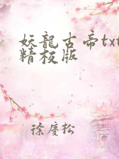 妖龙古帝txt精校版