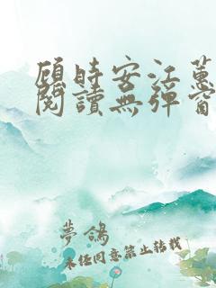顾时安江蕙全文阅读无弹窗笔趣阁