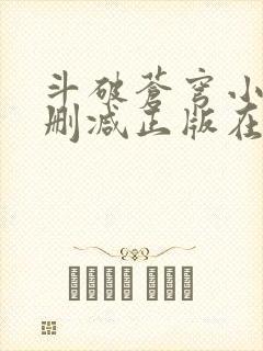 斗破苍穹小说无删减正版在线阅读