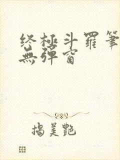 终极斗罗笔趣阁无弹窗