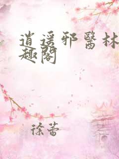 逍遥邪医林辰笔趣阁
