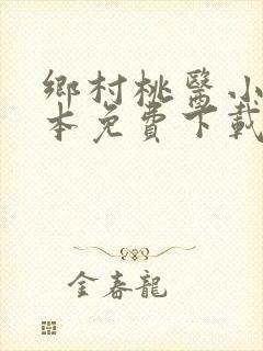 乡村桃医小说全本免费下载