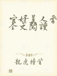 官婿美人香在线全文阅读