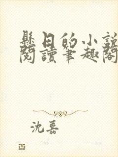 悬日的小说免费阅读笔趣阁无弹窗