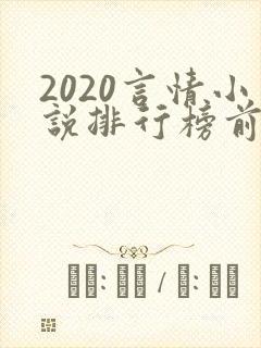 2020言情小说排行榜前十名