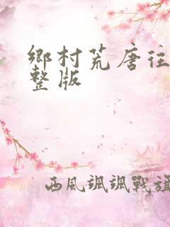 乡村荒唐往事完整版