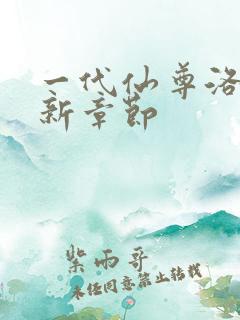 一代仙尊洛尘最新章节