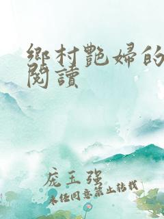 乡村艳妇的免费阅读