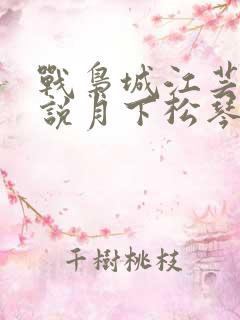 战枭城江芸媚小说月下松琴