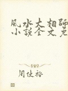 风水大相师陈阳小说全文免费阅读