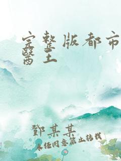 完整版都市玄门医王
