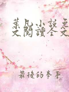 叶凡小说免费全文阅读全文