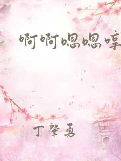 啊啊嗯嗯哼哼