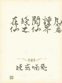 在线阅读凡人修仙之仙界篇