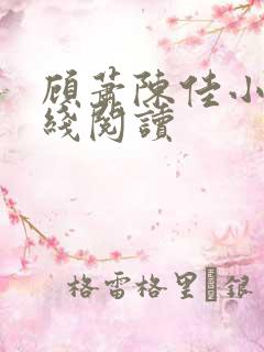 顾萧陈佳小说在线阅读