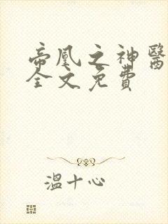 帝凰之神医弃妃全文免费