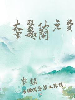 大医仙免费阅读笔趣阁