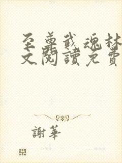至尊武魂林凡全文阅读免费