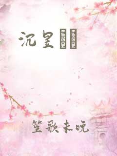 沉昱姽婳