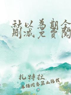 秋以为期全文无删减免费阅读