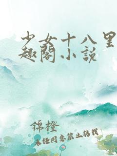 少女十八里街笔趣阁小说