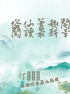 俗仙笔趣阁免费阅读最新章节更新时