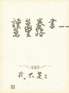 读万卷书__行万里路