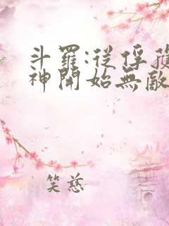 斗罗:从俘获女神开始无敌下载txt下
