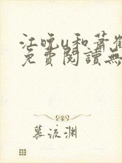 江晚u和萧鹤川免费阅读无弹窗笔趣阁