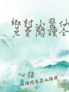 乡村小医仙全文免费阅读全文