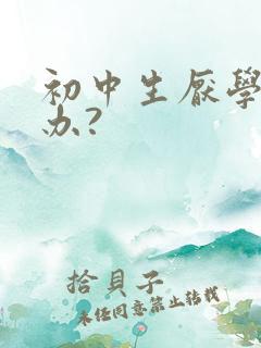 初中生厌学怎么办?