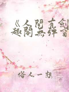 《人间有剑》笔趣阁无弹窗