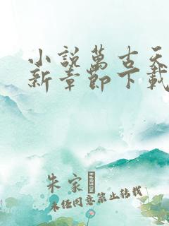 小说万古天帝最新章节下载