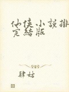 仙侠小说排行榜完结版