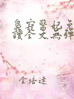枭宠医妃免费阅读全文无弹窗