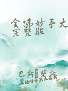 金佛妙手大仙医完整版
