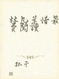 林凡叶惜最新免费阅读