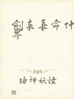 剑来长命什么境界