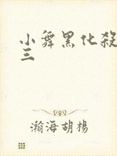 小舞黑化杀了唐三
