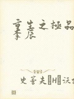 重生之极品仙帝李辰