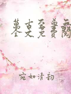 万古至尊无弹窗全文免费阅读