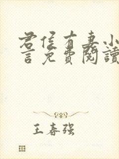 君侯有妻小说古言免费阅读无弹窗